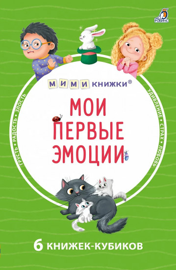 Мои первые эмоции. 6 книжек-кубиков