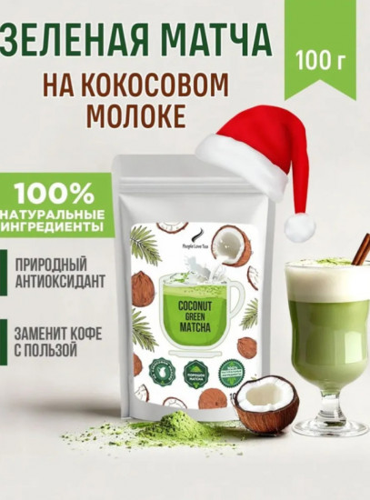 Матча зеленая на кокосовом молоке «Латте»