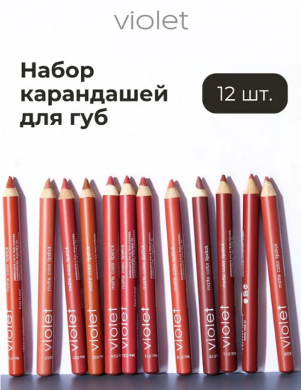 Набор карандашей для губ с точилкой