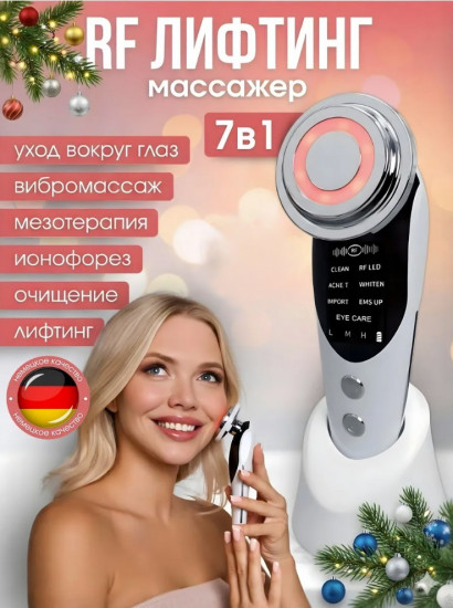 Микротоковый массажер для лица RF лифтинг 7 в 1