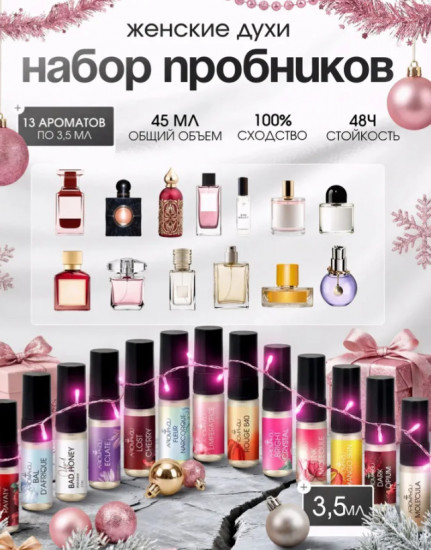 Набор пробников женских духов