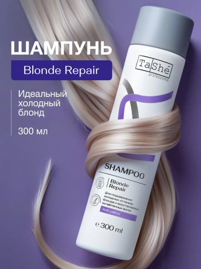 Оттеночный шампунь для светлых волос «Blonde Repair»