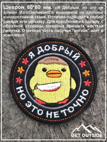 Шеврон «Я Добрый, но это не точно»