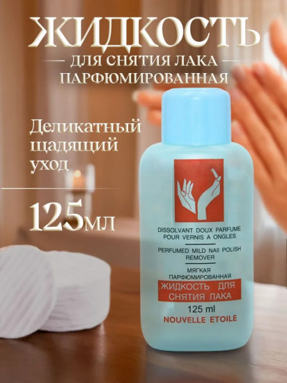 Жидкость для снятия лака парфюмированный