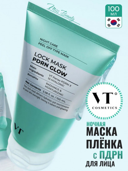 Ночная маска-плёнка для увлажнения и сияния кожи с ПДРН «PDRN Glow LockMask»