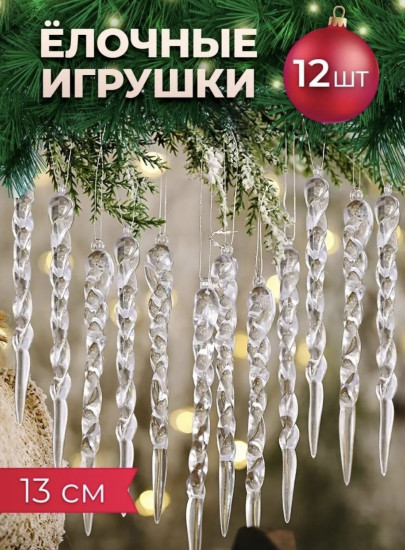 Ёлочные игрушки «Ледяные сосульки»