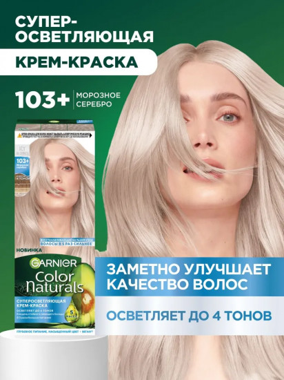 Краска для волос стойкая питательная, оттенок 103+ Морозное серебро