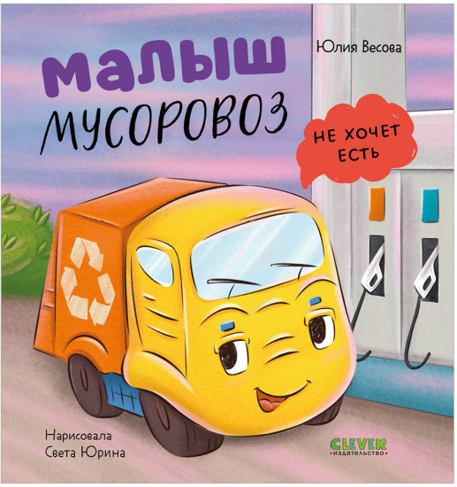 Маленький мусоровоз. Малыш мусоровоз не хочет есть