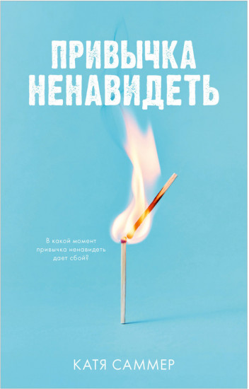 Привычка ненавидеть