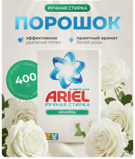 Порошок стиральный для ручной стирки «Белая роза»
