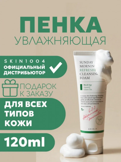 Пенка для умывания с берёзовым соком и центеллой «Sunday Morning Refreshing Cleansing Foam»