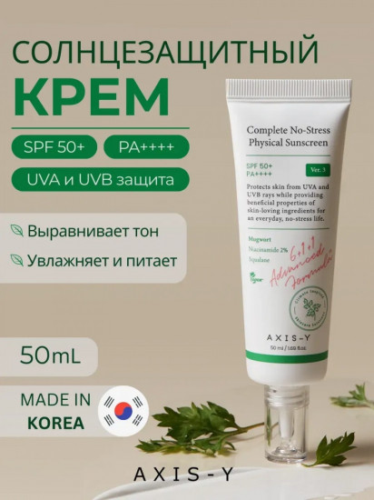 Крем солнцезащитный для лица «Complete No-Stress Physical Sunscreen» SPF 50+ PA++++