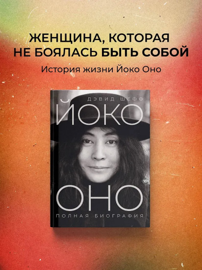 Йоко Оно. Полная биография