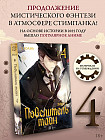 Повелитель тайн. Книга 4