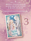 Однажды я стала принцессой. Книга 3