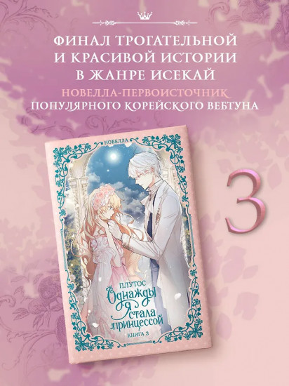Однажды я стала принцессой. Книга 3