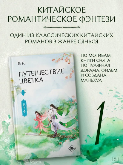 Путешествие цветка. Книга 1