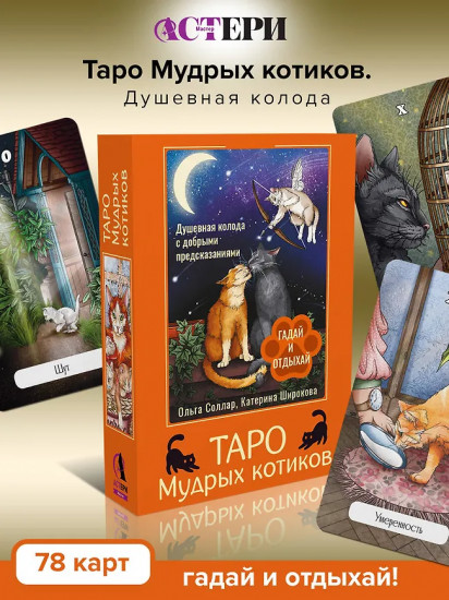 Таро Мудрых котиков «Душевная колода с добрыми предсказаниями. Гадай и отдыхай»