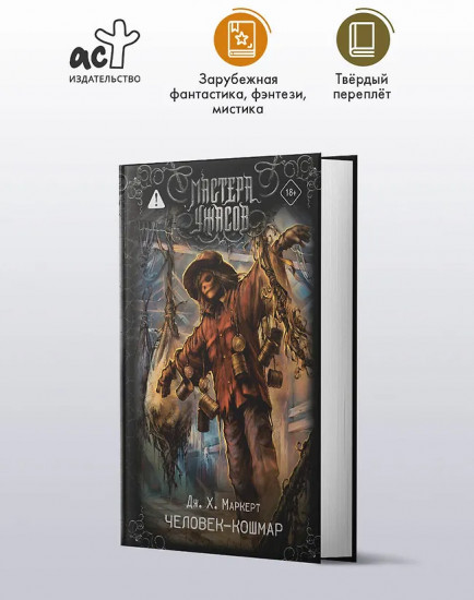 Человек-кошмар