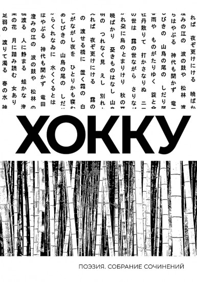 Хокку. Собрание сочинений