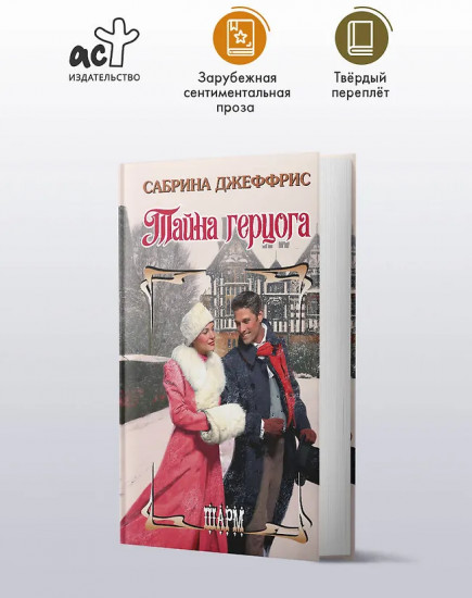 Тайна герцога