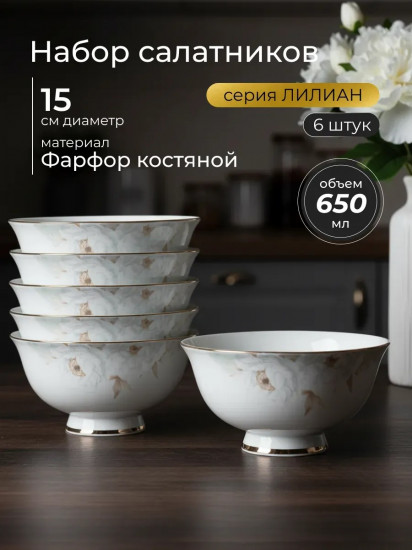 Набор салатников «Лилиан»
