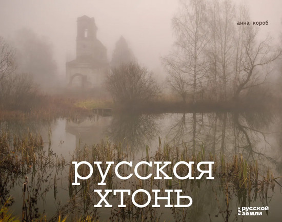 Русская хтонь