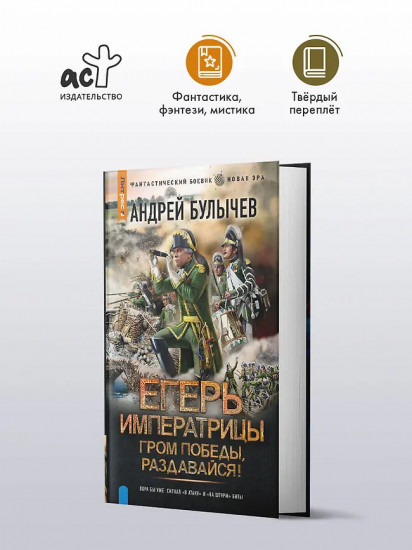 Егерь Императрицы. Гром победы, раздавайся!