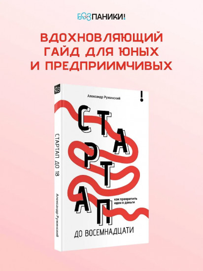 Стартап до 18. Как превратить идеи в деньги