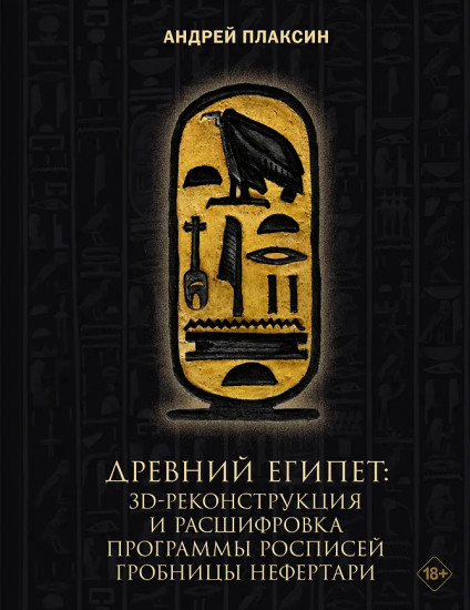 Древний Египет. 3D-реконструкция и расшифровка программы росписей гробницы Нефертари