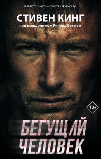 Бегущий человек