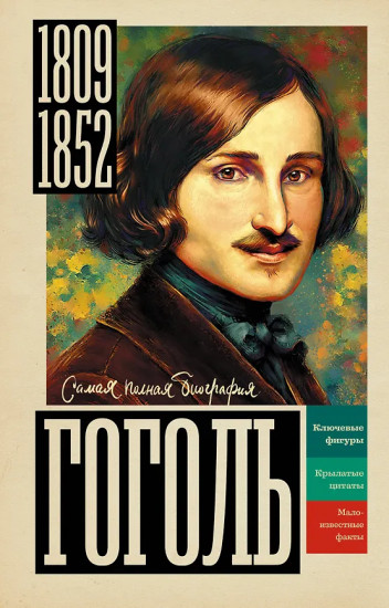 Гоголь