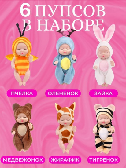 Набор кукол-пупсов