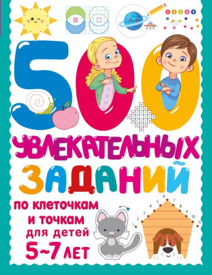 500 увлекательных заданий по клеточкам и точкам для детей 5-7 лет