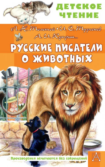 Русские писатели о животных