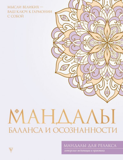 Мандалы баланса и осознанности