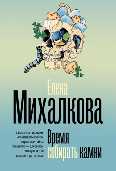 Время собирать камни