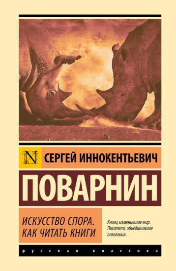 Искусство спора. Как читать книги