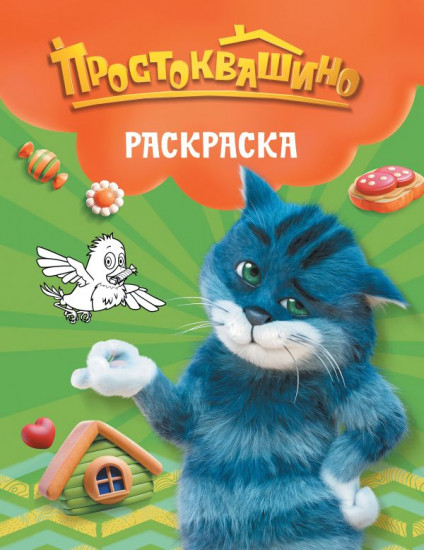 Простоквашино. Матроскин