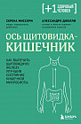 Ось щитовидка — кишечник. Как вылечить щитовидную железу, улучшив состояние кишечной микробиоты