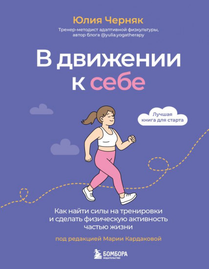 В движении к себе. Как найти силы на тренировки и сделать физическую активность частью жизни