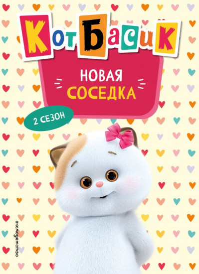 Кот Басик. Новая соседка. 2 сезон