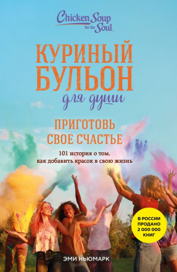 Куриный бульон для души. Приготовь свое счастье