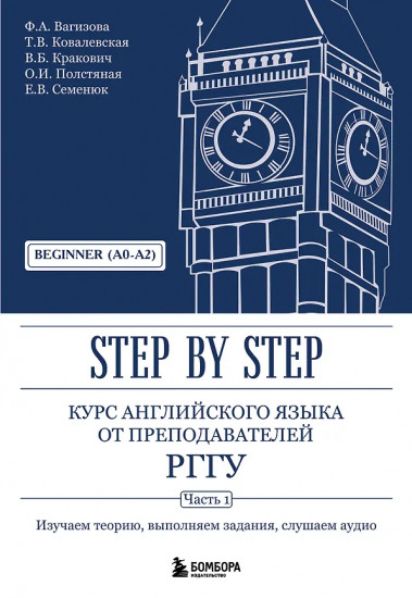 Курс английского языка от преподавателей РГГУ. Beginner (A0-A2). Step by Step