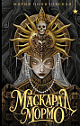 Маскарад Мормо