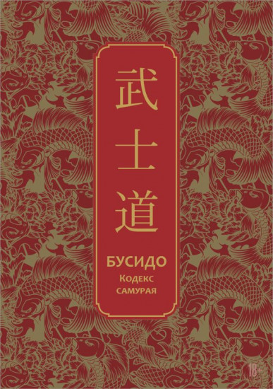 Бусидо. Кодекс самурая