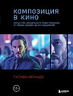 Композиция в кино. Искусство визуального повествования. От общих правил до их нарушений