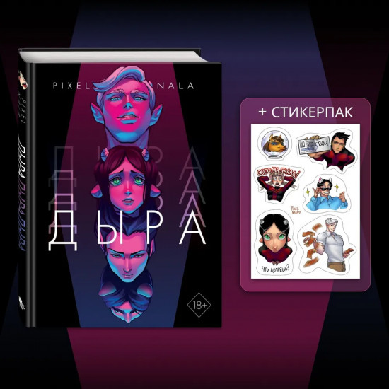 Дыра. Комплект из книги и стикерпака