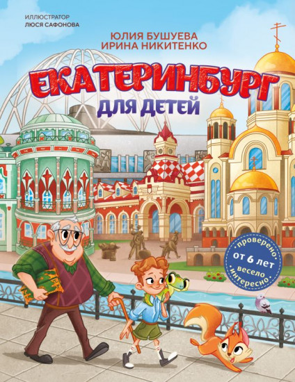 Екатеринбург для детей. От 6 лет