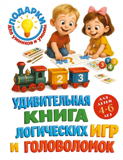 Удивительная книга логических игр и головоломок. Для детей 4-6 лет